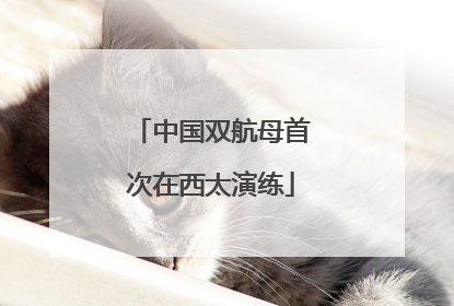 中国双航母首次在西太演练