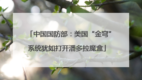 中国国防部：美国“金穹”系统犹如打开潘多拉魔盒