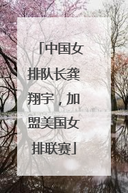 中国女排队长龚翔宇，加盟美国女排联赛