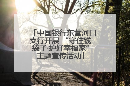 中国银行东营河口支行开展 “守住钱袋子·护好幸福家”主题宣传活动