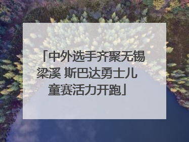 中外选手齐聚无锡梁溪 斯巴达勇士儿童赛活力开跑
