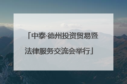 中泰·德州投资贸易暨法律服务交流会举行