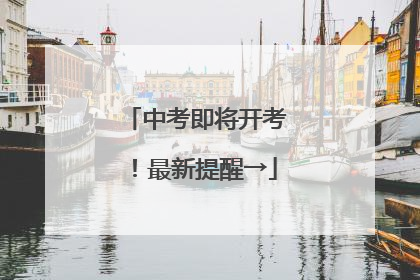 中考即将开考！最新提醒→