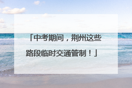 中考期间，荆州这些路段临时交通管制！