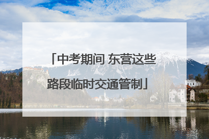 中考期间 东营这些路段临时交通管制