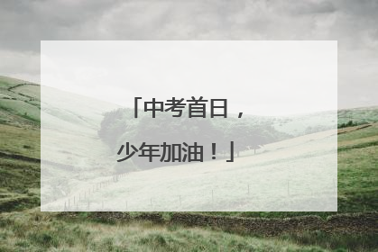 中考首日，少年加油！