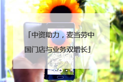 中资助力，麦当劳中国门店与业务双增长