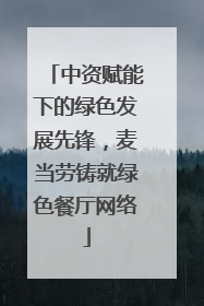 中资赋能下的绿色发展先锋，麦当劳铸就绿色餐厅网络