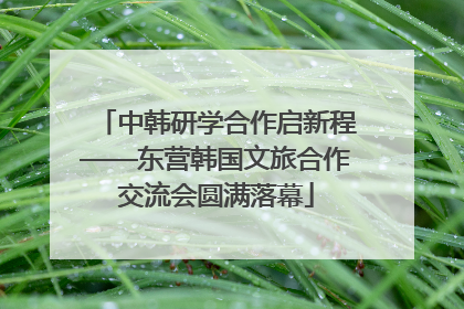 中韩研学合作启新程——东营韩国文旅合作交流会圆满落幕