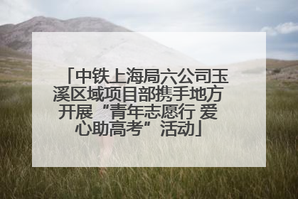 中铁上海局六公司玉溪区域项目部携手地方开展“青年志愿行 爱心助高考”活动