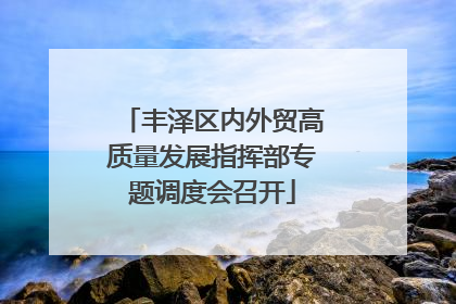 丰泽区内外贸高质量发展指挥部专题调度会召开