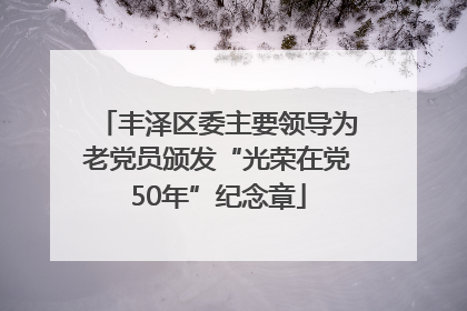 丰泽区委主要领导为老党员颁发“光荣在党50年”纪念章