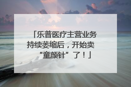 乐普医疗主营业务持续萎缩后，开始卖“童颜针”了！
