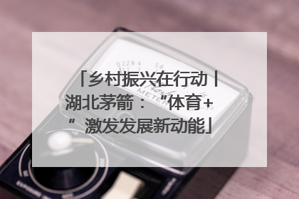 乡村振兴在行动丨湖北茅箭：“体育+”激发发展新动能