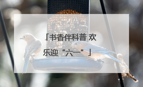 书香伴科普 欢乐迎“六一”