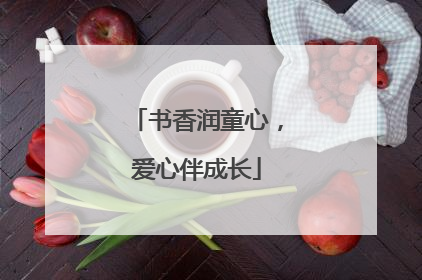 书香润童心，爱心伴成长