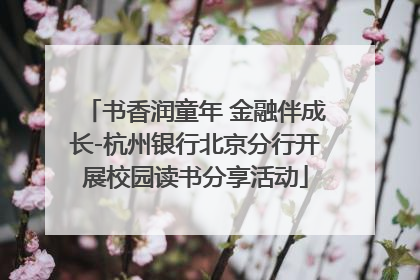 书香润童年 金融伴成长-杭州银行北京分行开展校园读书分享活动