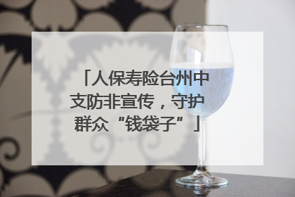 人保寿险台州中支防非宣传，守护群众“钱袋子”