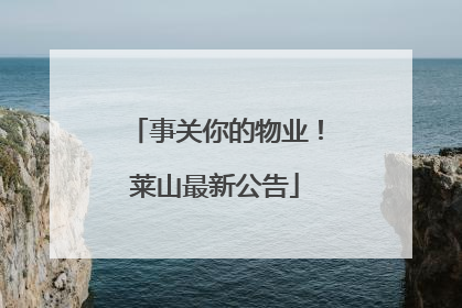 事关你的物业！莱山最新公告