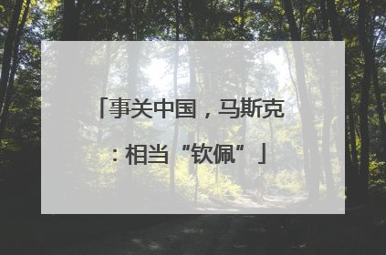 事关中国，马斯克：相当“钦佩”