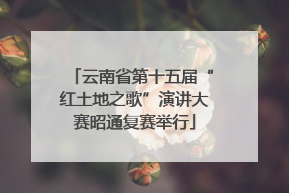 云南省第十五届“红土地之歌”演讲大赛昭通复赛举行