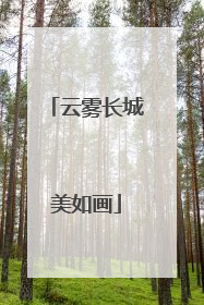 云雾长城美如画