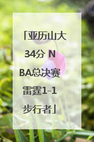 亚历山大34分 NBA总决赛雷霆1-1步行者