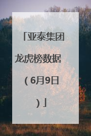 亚泰集团龙虎榜数据（6月9日）