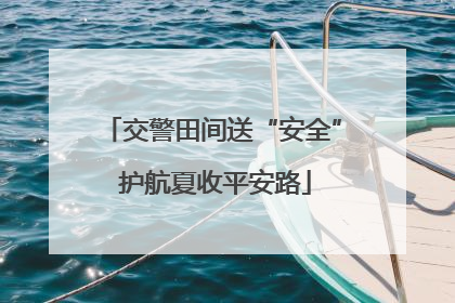 交警田间送“安全” 护航夏收平安路