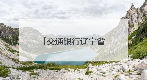 交通银行辽宁省分行践行金融为民初心 多措并举助力“以旧换新”
