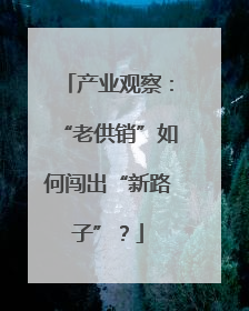 产业观察：“老供销”如何闯出“新路子”？