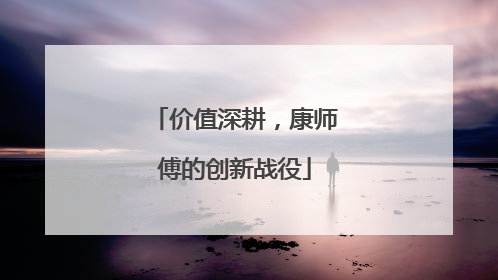 价值深耕，康师傅的创新战役
