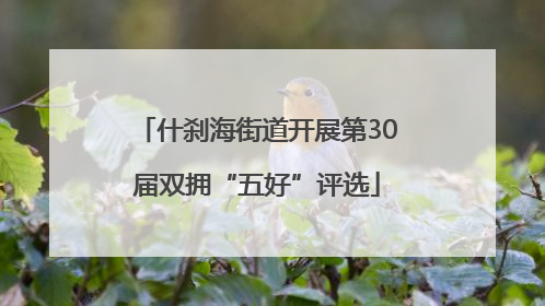 什刹海街道开展第30届双拥“五好”评选