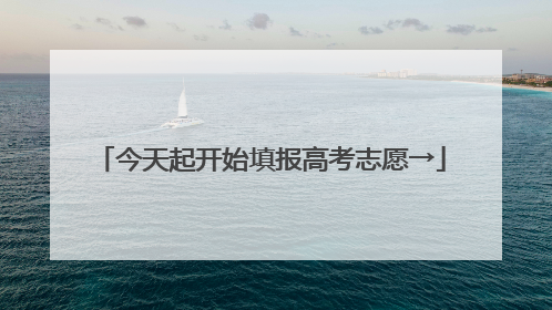 今天起开始填报高考志愿→