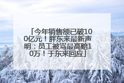 今年销售额已破100亿元！胖东来最新声明：员工被骂最高赔10万！于东来回应