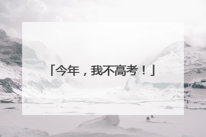 今年，我不高考！