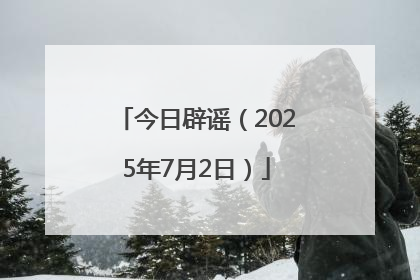今日辟谣（2025年7月2日）