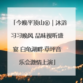 今晚平顶山⑧｜沐浴习习晚风 品味视听盛宴 白龟湖畔·草坪音乐会激情上演