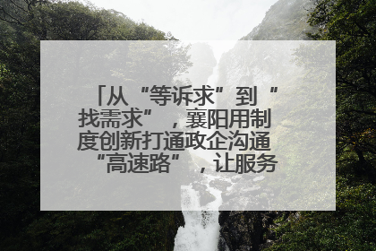 从“等诉求”到“找需求”，襄阳用制度创新打通政企沟通“高速路”，让服务“一键直达”