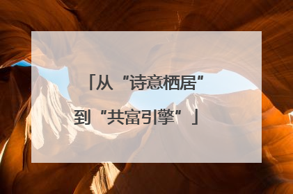 从“诗意栖居”到“共富引擎”