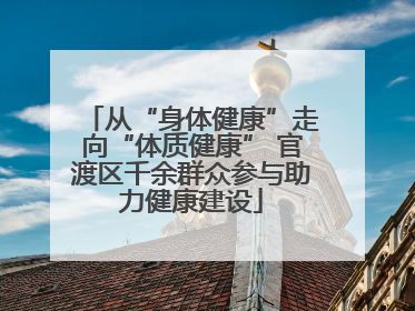 从“身体健康”走向“体质健康” 官渡区千余群众参与助力健康建设