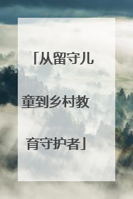 从留守儿童到乡村教育守护者