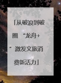 从破浪到破圈 “龙舟+”激发文旅消费新活力