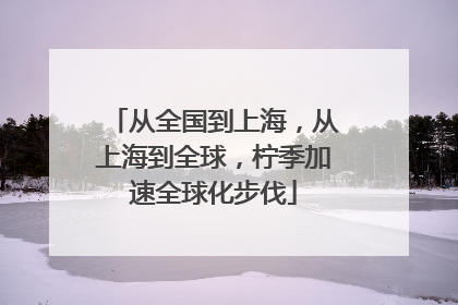 从全国到上海，从上海到全球，柠季加速全球化步伐