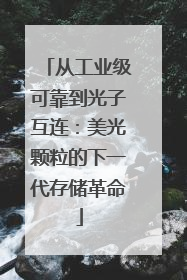 从工业级可靠到光子互连：美光颗粒的下一代存储革命
