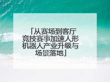 从赛场到客厅 竞技赛事加速人形机器人产业升级与场景落地