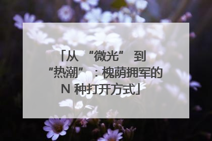 从 “微光” 到 “热潮”：槐荫拥军的 N 种打开方式