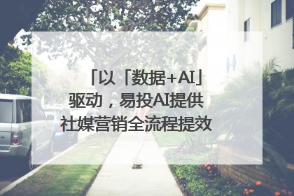 以「数据+AI」驱动，易投AI提供社媒营销全流程提效解决方案｜微播易