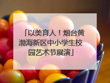 以美育人！烟台黄渤海新区中小学生校园艺术节展演