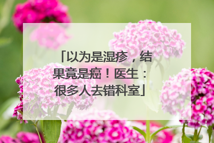 以为是湿疹，结果竟是癌！医生：很多人去错科室
